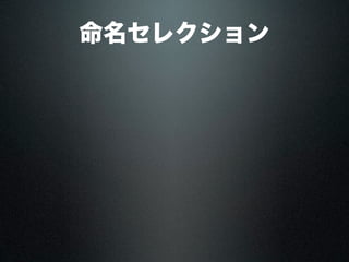 命名セレクション
 