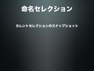 命名セレクション
カレントセレクションのスナップショット
 