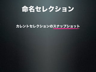 命名セレクション
カレントセレクションのスナップショット
 