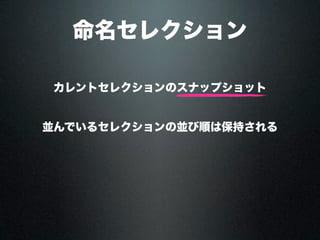 命名セレクション
カレントセレクションのスナップショット
並んでいるセレクションの並び順は保持される
 