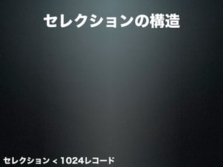 セレクションの構造
セレクション < 1024レコード
 