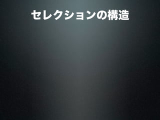 セレクションの構造
 