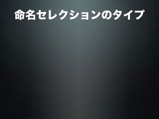 命名セレクションのタイプ
 