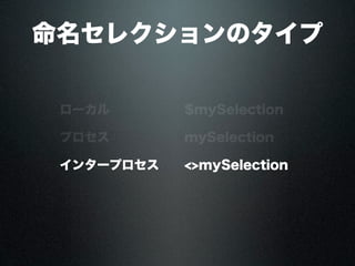 ローカル $mySelection
プロセス mySelection
インタープロセス <>mySelection
命名セレクションのタイプ
 