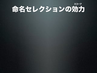 命名セレクションの効力
スコープ
 