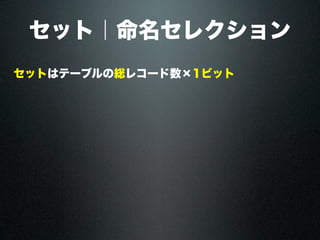 セット｜命名セレクション
セットはテーブルの総レコード数×1ビット
 
