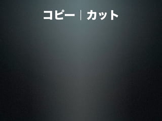 コピー｜カット
 