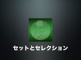セットとセレクション
 