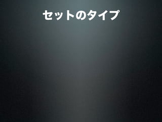 セットのタイプ
 
