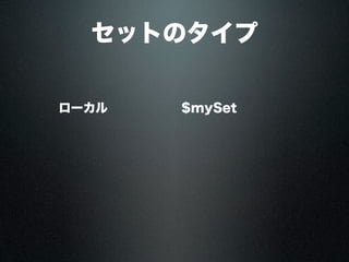 セットのタイプ
ローカル $mySet
 