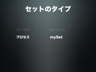 セットのタイプ
ローカル $mySet
プロセス mySet
 