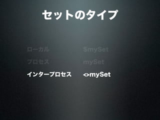 セットのタイプ
ローカル $mySet
プロセス mySet
インタープロセス <>mySet
 