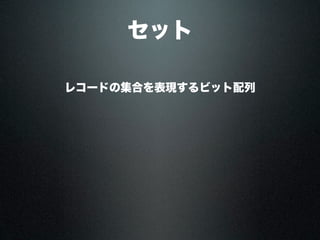 セット
レコードの集合を表現するビット配列
 