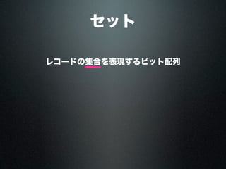 セット
レコードの集合を表現するビット配列
 