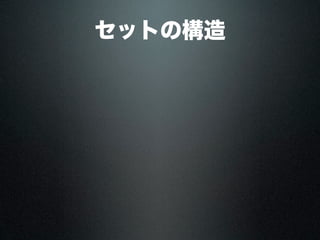 セットの構造
 