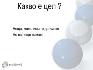 Какво е цел ?

Нещо, което искате да имате
Но все още нямате
 