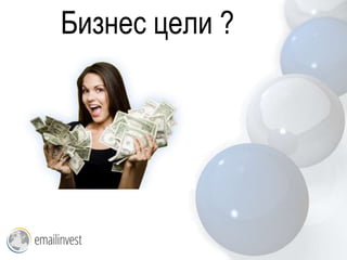 Бизнес цели ?
 
