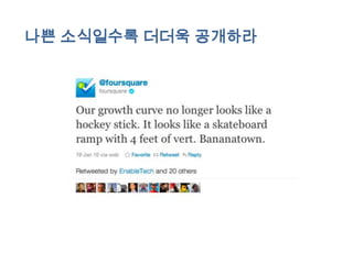 나쁜 소식일수록 더더욱 공개하라
 