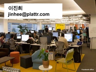 이진희
jinhee@plattr.com




                    Facebook office
 