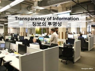 Transparency of Information
       정보의 투명성




                              Groupon office
 