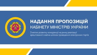 Надання пропозицій  Кабінету Міністрів України 