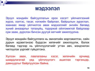 СЭТГЭЛД НИЙЦСЭН ЭРҮҮЛ МЭНДИЙН НАЙМАН ҮЙЛЧИЛГЭЭНИЙ УДИРДАМЖSetgeld 8 ...