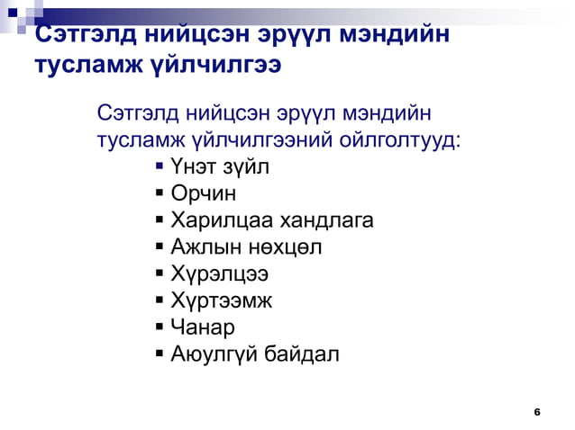 СЭТГЭЛД НИЙЦСЭН ЭРҮҮЛ МЭНДИЙН НАЙМАН ҮЙЛЧИЛГЭЭНИЙ УДИРДАМЖSetgeld 8 ...