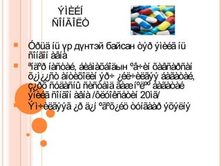 ÝÌÈÉÍ 
ÑÎÍÃÎËÒ 
 Óðüä íü үр дүнтэй байсан òýð ýìèéã íü 
ñîíãîí àâíà 
 ªíäºð íàñòàé, áèåìàõáîäын ºâ÷èí õàâñàðñàí 
õ¿ì¿¿ñò àíòèõîëèí ýð÷ ¿éë÷èëãýý áàãàòàé, 
ç¿ðõ ñóäàñíû ñèñòåìä ãàæ íºëºº áàãàòàé 
ýìèéã ñîíãîí àâíà /ôëóîêñåòèí 20ìã/ 
 Ýì÷èëãýýã ¿ð ä¿í ºãºõ¿éö òóíãààð ýõýëíý 
 