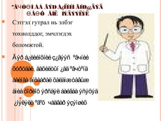 ªÂЧÒӨÍ ÁÀ ÃÝÐ Á¿ËÈÉÍ ÃÈØ¿¿ÄÝÄ 
ӨÃӨÕ ÃÎË ÌÝÄÝÝËÝË 
 Сэтгэл гутрал нь элбэг 
тохиолддог, эмчлэгдэх 
боломжтой. 
 Ãýð á¿ëèéíõíèé ç¿ãýýñ ºâчíèé 
õóðöäàë, äàõèëòûí ¿åä ºâчòºíä 
áàéíãà àíõààðàë õàëàìæ òàâüæ 
àìèà õîðëîõ ýðñäýë áàéãàà ýñýõýä 
¿íýëýëò ºãºõ чàäâàð ýçýìøèõ 
 