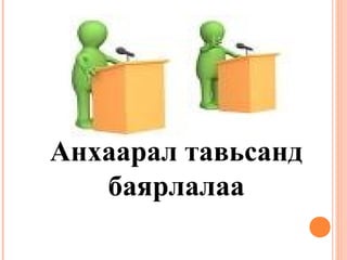 Анхаарал тавьсанд 
баярлалаа 
