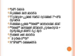 ªòãºí õàòíà 
Áýëãèéí äóð áóóðíà 
Ýìýãòýé÷¿¿äèéí ñàðûí òýìäãèéí ìº÷ëºã 
õÿìàðíà 
Àëèâàà ç¿éëä ººðèéãºº áóðóóòãàí áîäíî 
ªºðèéãºº áóñäààñ äîîãóóð ¿íýëæ õýíä ÷ 
õýðýãã¿é áîëñîí õ¿í ãýõ 
Áèåèéí æèí áóóðíà 
¯ã ÿðèà öººðíº 
Хºäºëãººí óäààøèðíà 
 