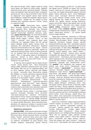 БАГШИЙНМЭРГЭЖИЛДЭЭШЛҮҮЛЭХИНСТИТУТ
12
ЭРДЭМШИНЖИЛГЭЭНИЙХУРАЛ
бие хэрэглэл болдог зүйлс. Эрдэм хэдий их туйлд
хүрэх аваас ном төдий их туйлд хүрдэг. Эрдмийг
эрхлэхүй дотор номыг эрхлэхүй оршдог. Тиймийн
учир, ном эрдмийг зэрэг эрхлэхүй гэдэг нь эрдмийг
эрхлэхүй юм. Энэ нь багш хөгжлийг статик талаас
нь тодруулагч ном эрдмийг хэрхэн зэрэг эрхлэн
ирсэн байдлын цувраа бол эрдмийг хэрхэн эрхлэн
ирсэн байдлын цувраа юм. Эл цувраа нь багш
хөжлийн онол, аргазүйн хувьслыг статик талаас
нь тодруулж өгдөг.
НЭГЭН ЗҮЙЛ: Сургуулийн багш, шавийн
багш, багшийн сургууль, багшийн шавь, номын
багш, эрдмийн багш, багшийн ном, багшийн
эрдэм зэргээс багш нь сургуулийг, шавийг, номыг,
эрдмийг амилуулдаг төдийгүй, сургууль, шавь,
ном, эрдэм багшийн амь гэж хэлж болох байна.
Эрдэм багшийн амь, багшийн эрдэм, хөгжлийн
эрдэм гэдгээс “эрдэм – хөгжил – багш” нь “амь
–ахуй – ухамсар” гэсэн гурамсан буюу амин
холбоотой гэж харагдаж байна 2А 2Б. дугаар
зураг. Өөрөөр хэлбэл, эрдэм, хөгжил, багш нь
харилцан бие биенийхээ амилуулагч төдийгүй
харилцан бие биенийхээ амь юм. Эрдэм – хөгжил
– багш харьцааны эрдэм нь судлахуйг, хөгжил нь
мэргэжлээ дээшлүүлэхүйг, багш нь багш болохуйг
тус тус төлөөлж буй гэж үзэж болно 2Б дугаар
зураг. Мөн уг харьцааны эрдэм нь боловсролын
судалгааг, хөгжил нь багш нарын мэргэжил
дээшлүүлэхүйг, багш нь багш бэлтгэхүйг тус тус
төлөөлнө гэж үзэж болно.
Уг зургаас, багш эрдмийг эрхлэх аваас хөгжил
түүний дотор оршино 2А. Багш болохуйгаа
судлах аваас мэргэжил дээшлүүлэхүй түүн дотор
явж байдаг 2Б гэж тус тус харагдаж байна. Энэ
нь багш эрдмийг хэрхэн хэрэглэж буй байдал
нь түүний хөгжлийн, багш болохуйгаа судалж
буй байдал нь түүний мэргэжлээ дээшлүүлэхүйн
төлвийг тус тус илрүүлж өгдөг. Мөн 2 дугаар
зургийн А, Б хэсгүүдийн “эрдэм – хөгжил – багш”,
“судлахуй – мэргэжил дээшлүүлэхүй - багш
болохуй”, “боловсролын судалгаа-мэргэжил
дээшлүүлэхүй –багш бэлтгэхүй” зэрэг гурамсан
тогтолцооны бүрдүүлбэр хоорондын уялдаа
холбоо нь багш хөгжлийн онол, аргазүйн хувьслын
чиг хандлагыг тодруулагчид гэж үзэж болно.
Энэ бүхнийг тооцон , дээрх 1, 2 дугаар зурагт
үзүүлсэн хөгжлийн, багшийн, багш хөгжлийн
“амь-ахуй-ухамсар”-ын гурамсан тогтолцооны
дагуу Монгол Улсын Үндсэн хуулиудын тэдгээртэй
холбоотой түлхүүр үгс хийгээд БМДИ хөгжлийн
түүхэн товчооны хүрээн дэх өөрчлөлтийг судалсан
нь орчин цагийн Монголын багш хөгжлийн онол,
аргазүйн чиг хандлагын талаарх уг шинжилгээний
дизайн болоод аргыг аргыг бүрдүүлсэн болно.
Баримтын шинжилгээ
НЭГЭН ЗҮЙЛ: 1920-иод оны багшийн талаарх
уламжлал ба шинэчлэл хамсан нэгсч орчин цагийн
Монголын багш хөгжил амилсан билээ 1А дугаар
зураг. Түүний шинэчлэл буюу шинэ үзэл санаа
нь 1911, 1921 оны эрх чөлөөний хөдөлгөөн, ЗХУ-
ын дэмжлэг тусламжийн үр дүнд бусдын олон
жилийн ноёрхол, эрхшээлээс салсан Монгол
Улсын “нийгэм журамт, эв хамт ёс” -ны дагуу явах
зам мөрөө сонгон “БНМАУ-ын зорилт бол хуучны
эзэрхэг харгисын ёс суртлын үлдэгдлийг үндсээр
нь устгаж, улс төрийн захиргааны явдлыг жинхэнэ
ардын ёсонд нийлүүлж, шинэ Бүгд Найрамдах
Улсын үндэс тулгуурыг бататган бэхжүүлнэ...
Тус улсын харьяат аливаа хүний шүтэх, итгэх
явдалд бүрнээ эрх чөлөө олгохын тул шашны
хэргийг улс төрийн хэргээс тусгаар байгуулж,
шашин шүтлэгийн явдлыг өөр өөрийн дур сүсгээр
болговол зохино... Жинхэнэ олон ардыг аливаа
эрдэм соёлд гэгээрүүлэх замыг нээгдүүлэн,
тус улсаас элдэв ухааны эрдэмд бүрнээ үнэ
төлбөргүйгээр боловсруулах явдлыг 1А дугаар
зураг гүйцэтгэвэл зохино...” [1] хэмээн зориж
эхэлсэн явдал байлаа.
Харин багш хөгжлийн уламжлал нь 1920-иод
оны үеийн багш, шавь, сургууль, сурахсургахуйн
талаарх Монголчуудын билиг сургаал хийгээд
гурвантаа дэлгэрсэн Буддын шашин зэргийн
хүрээнд бий болсон өвөг соёл, тэдгээрийн хүрээнд
хуримтлуулсан туршлага, сургамжийн нэгсэл нэгэн
1 дүгээр зураг. Уг өвөг соёлд багшийг “эцэг эх
хийгээд тэнгэр адил их ачтан”, “...ёс эрдмийг сурах
хийгээд түүний нарийн, нууц газрыг мэдэгч...”
[2] , “эрдмийн түлхүүр”, “оюуныг нээгч, түүнийг
гэгээрлийн зам мөрд хөтлөгч мэргэн”, “ашдын үйл
хэргийн хөтөч”, ”номхорсон, амгалан, амирлангуй,
эрдэм чадлаар үлэмж, хичээнгүй, арвин мэдлэгтэй,
оршихуйн мөн чанарыг ухаарсан, уран илтгэдэг,
энэрэнгүй, ажилдаа дур сонирхолтой нэгэн”
[3], шавийг “сав хөмөрсөн сав, цоорхой сав,
хиртэй сав лугаа нэгэн ”Асрамжлан сургах
билиг” судар “, сургуулийг “... сургууль чухал,
сургууль хөгжвөөс бидний улсын элдэв хэрэг
сайжрахын үндэс болно”, сурахсургахуйг “...
алив бүхэн өөр өөрийн зүйг даган дүрс байдал
бүтэх нь билгийн эрдэм.... хамаг бүгдийг алиныг
алинаар атгаггүй, асрахуй нигүүлсэхүйгээр зүй
зохистой хүмүүжүүлэх мандуулах нь аргын эрдэм
өршөөл буюу... аливаад тус тусдаа зөрчвөөс үл
болох, өөрөө тавтайяа нийлэлцэх нэгэн маш
төв дүрэм хэмжээ эрхгүй бүхий нь билгийн эрдэм
журам мөн буюу. Энэхүү эрдмийг журамлан явж
чадваас их дэлгэрэнгүй болбоос богд хүн болно...”
[2], хуримтлуулсан туршлага сургамжийг “гэрийн
сургууль, шашны сургууль, 1912 онд байгуулагдсан
анхны албан ёсны сургууль, гэрийн багш, лам
багш, албан ёсны сургуулийн гэгээрлийн багш,
тэдгээрийн үйл ажиллагаа” гэж тус тус үзэж болох
байна 1 дүгээр зураг.
Шинэчлэл, уламжлал хоёрыг бүрдүүлж байгаа
“нийгэм журамт, эв хамтын ёс”, “хуучны эзэрхэг
харгисын ёс суртлын үлдэгдлийг үндсээр нь
устгахуй”, “шашны хэргийг улс төрийн хэргээс
тусгаар байгуулахуй”, “аливаа эрдэм соёлд
гэгээрүүлэх замыг нээгдүүлэх”, “элдэв ухааны
эрдэмд бүрнээ үнэ төлбөргүйгээр боловсруулах”,
“багш бол ёс эрдмийг сурах хийгээд түүний
нарийн, нууц газрыг мэдэгч”, “багш бол оюуныг
нээгч, гэгээрлийн зам мөрд хөтлөгч мэргэн”,
“багш бол ашдын үйл хэрэгт хөтлөгч”, “шавь сав
лугаа нэгэн”, “өөр өөрийн зүйг даган дүрс байдал
 