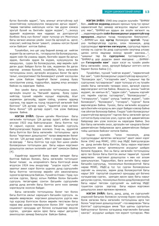 13ЭРДЭМ ШИНЖИЛГЭЭНИЙ ХУРАЛ
бүтэх билгийн эрдэм”, “аль алиныг атгаггүйгээр зүй
зохистойгоор хүмүүжүүлэх мандуулах аргын эрдэм”,
“өөрөө тавтайяа нийлэлцэх нэгэн төв дүрэм хэмжээ
эрхгүй бүхий нь билгийн эрдэм журам”, “...энэхүү
эрдмийг журамлан явж чадваас их дэлгэрэнгүй
болбоос богд хүн болно” зэрэг түлхүүр үгс Монголын
багш хөгжил амилах үеийн онол ба аргазүй нь арга
классик хийгээд билиг квант ухааны нэгсэл бүхий
нэгэн байсанг илтгэж байна.
Тухайлбал, энэ цаг үед бидний ахмад үе нийгэм
журамт ба эв хамтын ёс, гэгээрүүлэх ба боловсруулах,
эрдэм соёл ба ухааны эрдэм, билгийн эрдэм ба аргын
эрдэм, билгийн эрдэм ба журам, хүмүүжүүлэх ба
мандуулах, сурах ба боловсруулах, өөр өөрийн зүйг
даган дүрс байдал бүтэх ба сав, журамлах ба дагах
зэргээр аливаа бүхний, тухайлбал, багш хөгжлийн
тогтолцооны онол, аргазүйн асуудлын билиг ба арга
талыг, консруктивист ба бихеворист үзлийг хослуулан
авч үзэж байсан төдийгүй билиг ухаанд буюу
конструктив үзэлд, тодруулбал, эрдэмд илүү анхаарч
байсан нь харагдаж байна.
Энэ үеийн багш хөгжлийн тогтолцооны онол,
аргазүйн онцлог нь “багшийг эрдэмд буюу сурах
хийгээд түүний нарийн нууцыг мэдэхүйд, ёсыг
журамлан дагахуйд, эрдэм соёлд, ухааны эрдэмд
сургана, тэр эрдэм нь түүнд тасралтгүй хөгжлийг бий
болгоно” 2А дугаар зураг, “эрдэмтэй учир хөгжин
багш болно” 2Б дугаар зураг гэж үзэж байсанд
оршиж байна.
НЭГЭН ЗҮЙЛ: Орчин цагийн Монголын багш
хөгжлийн тогтолцоо 2А дугаар зураг албан ёсоор
анхлан 1922 онд байгуулагдсан багш бэлтгэх түр
4 сарын курсээс эхээ авсан багшийн сургууль
байгуулагдснаас бүрдэж эхэлжээ. Учир нь, эрдэмтэй
багш бэлтгэх бол багш хөгжлийн тогтолцооны арга
болох “мэргэжил дээшлүүлэх” талаа өвөрлөсөн билиг
тал юм 2А дугаар зураг. Ийм ч учраас ардын багш
Ш.Шагдар “ багш бэлтгэх түр курс бол шинэ үеийн
боловсролын тогтолцоон дах багш нарын мэргэжил
дээшлүүлэх ажлын эхлэлийн шат юм” хэмээсэн байна
[4].
Хэдийгээр эрдэмтэй буюу өөрөө хөгждөг багш
бэлтгэж байсан боловч, багш хөгжлийн тогтолцоог
билиг талаас нь илэрхийлэгч багш бэлтгэхүй өмнө
өгүүлсэн 1924 оны анхдугаар “үндсэн хууль” –ийн
заалтыг ажил хэрэг болгох үүднээс дунд сургуулийн
багш бэлтгэх чиглэлээр өөрийн үйл ажиллагааны
хүрээгээ өргөжүүлж байсан. Үүнийгээ Улаан –Үдэд хүн
илгээж сургах, Эрхүү хотын РабФак болон багшийн
сургууль төгсөгчдөөс сонгон багшийн сургуулийн
дэргэд дунд ангийн багш бэлтгэх анги нээх замаар
хэрэгжүүлж эхэлсэн байдаг.
Багш хөгжлийн тогтолцооны билиг тал болох
багш бэлтгэх ажлыг хариуцагч багшийн сургууль нь
өөрийн өвөрлөсөн мэргэжил дээшлүүлэх үүргээ мөн
түр курсээр бэлтгэсэн болон өөрийн төгсгөсөн багш
нараа өөр дээрээ төвлөрүүлэн болон ЗХУ тэргүүтэй
социалист орнуудад урт богино хугацаагаар явуулж
сургах, уригдан ирсэн орос багш нарыг дагуулан
ажиллуулах замаар биелүүлж байсан байна.
НЭГЭН ЗҮЙЛ: 1940 оны үндсэн хуулийн “БНМАУ
бол...нийгэм журамд дэвшин орохын тулд тус орныг
хөрөнгөтний бус замаар хөгжүүлэх явдлыг хангагч
улс мөн”, “БНМАУ-ын ардын аж ахуйн хөгжилт нь
...хөдөлмөрчдийн соёл боловсролыг ухралтгүйгээр
өрнүүлэх...явдлын тусад тохируулан биелүүлнэ”,
“...БНМАУ-ын ард иргэд боловсрох эрхтэй. Үүнд:
үнэ төлбөргүйгээр сургах, олон техникум, дээд
сургуулиудыг өргөтгөн хөгжүүлж, сургуульд төрөлх
хэлээр нь сургах ба дээд сургуулийн оюутанд улсаас
цалин олгох явдлаар энэхүү эрхийг хангана...”,
“шашныг төр ба сургуулиас тусгаарласан...”,
“БНМАУ-д дор дурдсан ажил явагдана: ....БНМАУ-
ын Гэгээрлийн яам” зэрэг хэсэг нь тухайн үеийн
багш хөгжлийн онол, аргазүй байдлыг илтгэгч нэгэн
баримт болох байна [1].
Тухайлбал, түүний “нийгэм журам”, “хөрөнгөтний
бус зам”, “соёл боловсролыг ухралтгүйгээр өрнүүлэх”,
“боловсрох эрх”, “гэгээрлийн яам”, “шашныг төр ба
сургуулиас тусгаарласан” зэрэг түлхүүр үгс нь тухайн
үеийн багш хөгжлийн талаарх онол, аргазүй хэрхэн
өөрчлөгдсөнг илтгэж байна. Жишээ нь, анхны “нийгэм
журамт, эв хамтын ёс”, “эрдэм соёл”, “шашны хэргийг
улс төрийн хэргээс тусгаарлах”, “боловсруулах” ,
“гэгээрүүлэх”, “сурах” үзлүүд “нийгэм журам”, “соёл
боловсрол”, “боловсрох”, “гэгээрэх”, “сургах” болж
өөрчлөгдсөн байна. Үүнээс, багш хөгжлийн асуудлыг
арга билгийн нэгдэлд нь авч үздэг байдал хэвээр байна
гэж ойлгож болохоор байна. Гэхдээ “соёл боловсролыг
ухралтгүйгээр өрнүүлэх” гэдгээс багш хөгжлийг аргын
сэтгэлгээ буюу классик үзэл, сургах зүй давамгайлсан
байдлаар авч үзэж эхэлсэн нь харагдаж байна. Энэ
бол багш хөгжлийн онол, аргазүйн чиг хандлага билиг
давамгайлсан байдлаасаа арга давамгайлсан байдал
тийш шилжиж байсанг нотолж байна.
Үндсэн хуулийн “олон техникум, дээд
сургуулиуддыг өргөтгөн хөгжүүлэх” заалт ажил хэрэг
болж 1942 онд МУИС, 1951 онд УБДС байгуулагдсан
нь дунд ангийн багш бэлтгэх, багш нарын мэргэжил
дээшлүүлэх ажлыг эрчимжүүлэх асуудлыг шийдэх
боломж бүрджээ. Энэ нь багш хөгжлийн тогтолцооны
арга тал болох багш бэлтгэх ажлыг төдиигүй түүний
өвөрлөсөн мэргэжил дээшлүүлэх ч мөн нэг алхам
урагшлуулсан. Тодруулбал, бага ангийн багш нарыг
багшийн сургуульд, техникумын боловсролтой багш
нараа МУИС, УБДС-д тус тус сурган боловсролын
зэргийг нь ахиулах, зарим дээд боловсролтой багш
нарыг ЗХУ тэргүүтэй социалист орнуудад урт богино
хугацаагаар сургах, уригдан ирсэн орос багш нарыг
дагуулан сургах, техникумын болон дээд боловсролтой
багш нарыг төгссөн сургуулийг нь хийгээд УБДС
түшиглэн сургах зэргээр багш нарын мэргэжил
дээшлүүлэх ажил өргөжин өрнөжээ.
НЭГЭН ЗҮЙЛ: Бага, дунд, дээд, их сургуулийг
үндэсний багшлах боловсон хүчнээр бүрэн хангахуйц
болж хөгжсөн багш хөгжлийн тогтолцооны арга тал
болох “мэргэжил дээшлүүлэхүй” –гээ өвөрлөсөн “багш
бэлтгэх” сургуулиудын өмнө “бүх шатны сургалтын
байгууллагыг богино хугацаанд мэргэжлийн багшаар
хангах” асуудлыг шийдэх том зорилт тулгарсан. Мөн
 