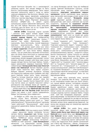 БАГШИЙНМЭРГЭЖИЛДЭЭШЛҮҮЛЭХИНСТИТУТ
14
ЭРДЭМШИНЖИЛГЭЭНИЙХУРАЛ
тэдний бэлтгэсэн багшийн тоо ч чамлахааргүй
хэмжээнд хүрсэн. Энэ нөхцөл байдал нь багш
бэлтгэх сургуулиудад өвөрлөгдсөн “багш нарын
мэргэжил дээшлүүлэх ажил”-г тусад нь гаргах
хэрэгцээ шаардлагыг бий болгосон. Иймийн учир,
БНМАУ-ын Сайд нарын зөвлөлийн шийдвэрээр
1956 оны 1 дүгээр сард Ардын Гэгээрүүлэх Яамны
харьяанд “Багш нарын Мэргэжил Дээшлүүлэх
Институт (БМДИ)”–ийг, 5 аймагт сурган
хүмүүжүүлэх ухааны кабинетийг байгуулсан. Энэ
бол анх НЭГ байсан Монголын багш хөгжлийн
тогтолцоо арга ба билиг тал нь тус тусдаа болж
салан ХОЁР болсон түүхэн үе юм.
НЭГЭН ЗҮЙЛ: Анхдугаар үндсэн хуулийн
“...жинхэнэ олон ардын аливаа эрдэм соёлд
гэгээрүүлэх замыг нээгдүүлэн, тус улсаас элдэв
ухааны эрдэмд бүрнээ үнэ төлбөргүйгээр
боловсруулах явдлыг гүйцэтгэвэл зохино...”
заалтыг тэр үеийн Монголчууд багшийн,
сургуулийн, багш бэлтгэхүйн, түүний өвөрлөсөн
мэргэжил дээшлүүлэхүйн, багш хөгжлийн
тогтолцооны 2А дугаар зураг амин сүнс амь
нь эрдэм судалгаа хэмээн үзэж байсан гэрчлэх
нэгэн баримт гэж хэлж болох байна. Өөрөөр
хэлбэл, тэр цаг үеийн багш хөгжлийн тогтолгооны
арга тал болох багш бэлтгэхүй нь суралцагчидаа
гэгээрэхүйд хүмүүншихүйд болон эрдэмд 
судалгаанд, үйлийн явцддаа суралцахуйд голлон
анхаарч, багшийг аливааг хийх буюу заан сургах
явцдаа хөгждөг болгон бэлтгэдэг байсан. Үүнийг,
ардын уранзохиолч Шаравын Сүрэнжав “БАГШ”
найраглалдаа “Ахмад үеийн багш нарт Хиихгүй
ажил гэж байгаагүй Хөгжим баривал дуучин
Клубт очвол бүжигчин Багт гарвал ухуулагч
Байшин барьвал инженер Бүлээрсэн хүүхдэд
эмч Бүрэлгэсэн дайсанд шүүгч Хийдийн лам нарт
аянга Нийтийн соёлд уянга “Цэнд комиссар”,
“Хөхөө”-д тоглоод Цэцэглэж явсан нас тэднийх
“Хүн төрөлхтөн”, “Задгай цагааны” аянд Хөл
нийлсэн бүжиг тэднийх Хуучин бүдүүлгийг хална
гээд Зүтгэж явсан үе тэднийх Хувьсгалт соёлыг
дэлгэрүүлнэ гээд Шамдаж явсан цаг тэднийх ....
Ахмад үеийн багш нарт Очоогүй газар гэж үгүй
....Ахмад үеийн багш нарт Ороогүй айл гэж үгүй
...Заагаагүй юм гэж багшид үгүй Заалгаагүй
сурагч гэж хаана ч үгүй” хэмээн тодорхойлсон
байдаг Ш.Сүрэнжав, Багш найраглал.
Эл байдал нь 1950 –иад оны сүүлч хүртэлх
Монгол улсын багш хөгжлийн тогтолцоонд
баримталж байсан үндсэн онол үзэл -д “ажил
хийж багш болно”, “багшилж багш болно”, аргазүйд
“ажил хийлгэхүй”, “багшлуулахуй” зэрэг санаа
харьцангуй давамгайлж байсан болохыг гэрчилж
байна.
НЭГЭН ЗҮЙЛ: 1960 оны үндсэн хууль “БНМАУ
...ардын ардчилсан төрийн хэлбэрээр тогтнон
хөгжиж байгаа социалист улс бөгөөд түүний
үндэс нь ажилчин ард, хоршоолсон ардын холбоо
байна”, “БНМАУ-ын санхүү зээлийн бодлогыг
...социалист соёлыг хөгжүүлэхэд чиглүүлнэ”,
“БНМАУ-ын нийт орлогоос ...соёл боловсролыг
хөгжүүлэх ...-д зориулагдах хэсгийг хасаад
...хөдөлмөрийн хөлс олгож хувиарлана”, “БНМАУ
-ын иргэд боловсрох эрхтэй. Үүнд үнэ төлбөргүй
сургаж, ерөнхий боловсролын сургууль, тусгай
мэргэжлийн дунд сургууль, дээд сургуулийг
олшруулж, мэргэжил дээшлүүлэх явдлыг
хөгжүүлэн тусгай мэргэжлийн дунд сургууль,
дээд сургуулийн оюутнуудад улсаас цалин олгож
энэхүү эрхийг хангана”, “Өсвөрийн залуу
үеийг хөдөлмөрт дуртай, сахилгатай, зохион
байгуулалттай, хамт олонч, нийгмийн эрх ашгийг
хүндэтгэгч, хөдөлмөр ба социалист өмчийг
коммунист ёсоор үзэгч, коммунизмын үзэл
ба пролетарийн интернационализмын
зарчим, социалист эх орондоо хязгааргүй
үнэнч, хөдөлмөрчин бүхнийг арьс үндэс
ялгаварлахгүйгээр хүндэтгэгч хүмүүс болгон
хүмүүжүүлэх” зэрэг хэсэг нь тухайн цаг үеийн
багш хөгжлийн онол, аргазүй байдлыг илтгэгч
нэгэн баримт болох байна [1].
Үүний “социалист улс”, “социалист соёл”,
“социалист боловсрол”, “соёл боловсрол”,
“мэргэжил дээшлүүлэх явдал”, “социалист өмч”,
“коммунист ёс”, “коммунизмын үзэл”, “өсвөрийн
залуу үеийг....социалист өмчийг коммунист
ёсоор үзэгч, коммунизмын үзэл ба пролетарийн
интернационализмын зарчим... хүндэтгэгч хүмүүс
болгон хүмүүжүүлэх” хэмээх түлхүүр үгс хийгээд
санаа нь тэр үеийн Монголын багш хөгжлийн
онол аргазүйн өөрчлөлтийг агуулж байсан гэж
үзэж болно. Жишээлбэл, энэ үед 1924 оны үеийн
“эрдэм соёл” нь “социалист соёл”, “жинхэнэ ардын
өмч” нь “социалист өмч”, “жинхэнэ ардын ёс” нь
“коммунист ёс”, “гэгээрүүлэхүй” нь “...коммунист
үзлээр хүмүүжүүлэхүй”, 1940 оны “соёл боловсрол”
нь “социалист боловсрол”, “...олон техникум, дээд
сургуулиудыг өргөтгөн хөгжүүлэхүй” нь мэргэжил
дээшлүүлэх явдлыг хөгжүүлэхүй” болж тус тус
өөрчлөгдсөн байна.
Энэ үеийн багш хөгжлийн онол, аргазүй
Хятадын гүн ухаантан Фен Ю Лины “дуурахуй
нь нэг тохиолдолд тухайн хувь хүн, бүлэг хүмүүс,
улс гүрний өөдлөн дэгжих, тулгамдсан асуудлыг
шийдвэрлэхэд ач тусаа өгч, нөгөө тохиолдолд
бууран доройтохын үүдэл, гурав дахид нь
өөрийгөө бүрмөсөн хөнөөхийн шалтгаан болдог
байна” хэмээн [5] хэлсэнчлэн өөрийн анхны мөн
чанараа алдахад хүртлээ хувирсан байна. Гэхдээ
алив зүйл мөн чанараараа үйлдэгдэж цагийн
дагуу өөрчлөгддөг тул багшийн ёсном коммунист
болоогүй билээ. Тодорхой нэг юм өөр нэг юм болж
чаддаггүй лугаа Монгол багшийн хөгжил коммунист
багшийн хөгжил болж чадаагүйгээр барахгүй, тэр
анхны мөн чанараа ямар нэг хэмжээгээр хадгалан
үлдэж чадсан билээ.
НЭГЭН ЗҮЙЛ: Энэ үеийн багш нарын
онцлогийг ардын уран зохиолч Ш. Сүрэнжав
“Шинэ үеийн багш нарт Шимтэхүй эрдэм гэж
байхгүй Шинэ үеийн багш нарт Шамдахгүй цаг
гэж байхгүй Орчин үеийн мэдлэгээр Оюунаа
ямагт тордоно Одонд хүрсэн хөгжлөөс Ой ухаанаа
тольдоно .... Антриктид зорчих хайгуулчийг Энэ
л багш нар тодруулсан Атом цөмийн шинжээчийг
энэ л багш нар төрүүлсэн....заасан...тольдуулсан
Шинэ үеийн багш нарт Судлаагүй ухаан гэж
 