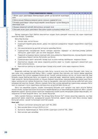 БАГШИЙНМЭРГЭЖИЛДЭЭШЛҮҮЛЭХИНСТИТУТ
20
ЗӨВЛӨХБАГШ
Ã.Ñóð÷ õºäºëìºðëºõ ÷àäâàð ò è ç õ ò è ç õ
1.ªãñºí ¿¿ðýã äààëãàâðûã áèåë¿¿ëýõäýý öàãèéã ¿ð á¿òýýëòýé àøèãëàäàã
ýñýõ
2.Øèíý íºõöºë áàéäàëä àìàðõàí äàñàí çîõèöîõ ÷àäâàðòàé ýñýõ
3.Àëèâàà äààëãàâðûã ã¿éöýòãýõäýý ººðèéí ñàíàà áîäëûã òóñãàæ áàÿæóóëæ
àæèëëàäàã ýñýõ
4.Áóñäûí ìýäýõã¿é ç¿éëèéã îéëãóóëàõûã õè÷ýýäýã ýñýõ
5.Áàãøèéí ºãñºí ¿¿ðýã äààëãàâðûã áèå äààæ õóðäàí õóãàöààíä õèéäýã ýñýõ
Ýäãýýð ñóðàëöàã÷ á¿ðò áàéãàà àæèãëàëòûí õóóäàñ áóþó äýâòðèéã íýýñíýýð õýä õýäýí çîðèëãîîð
àøèãëàæ áîëäîã. Òóõàéëáàë:
Áàãø áèä á¿õýíä:
•	 Õè÷ýýë çààõ ÷èãëýë áîëíî.
•	 Ñóðàëöàã÷ á¿ðèéí äàëä àâüÿàñ ,äàâóó òàë,õýðэãöýý øààðäëàãûã òàíäàæ òîäîðõîéëîõ õýðýãë¿¿ð
áîëíî.
•	 ¯éë àæèëëàãààãàà ¿ð ä¿íòýé ÷èãë¿¿ëýõ õºòºëáºð áîëíî.
•	 Ñóðàëöàã÷èéí ãàíöààð÷ëàí áîëîí õàìòðàí àæèëëàõ ÷àäâàðûã íü àæèãëàæ,óëìààð äýìæèí
õºãæ¿¿ëýõ ,óðàì çîðèã ,ýð÷ õ¿÷ ºãºõ õºø¿¿ðýã áîëíî.
•	 Òîäîðõîé õóãàöààíä ãàðñàí ñóðàëöàã÷èéí àõèö,àìæèëòûã áàðèìòæóóëàí ,õ¿¿õýä á¿ðèéí òàëààð
ñóäàëãààíû áàðèìò õºòëºõ á¿òýýëèéí ñàí áîëíî.
•	 Ñóðàëöàã÷äûí ºñºëò õºãæëèéí òàëààð ýöýã ýõ,îëîí íèéòýä òàéëáàðëàõ ìýäýýëýë áîëíî.
•	 Àæèãëàëòûí ÿâöààñ îëæ àâñàí ìýäýýëýë,¿íýëãýý çýðýã íü òóõàéí ñóðàëöàã÷ àìæèëòòàé ñóð÷
áóéí íîòîëãîî áîëíî.
•	 Àæèãëàëòûí äýâòýð íü ñóðàëöàã÷äûí òàëààð èë¿¿ èõèéã õýëæ ÷àäàõ ìýäýýëýã÷ áîëíî.
Дүгнэлт
ªíººãèéí íèéãýìä òýð ñàéí áàãø,ýíý ñàéí áàãø ãýõýýñýý èë¿¿ àëü áîëîõ áàãøààñ ñàéí òàëûã íü
ýðæ õàéæ îëîõ øààðäëàãàòàé áàéíà. Èéì ÷ ó÷ðààñ ñóäëàà÷ áèä õàìãèéí íýí ò¿ð¿¿í ººðºº ººðèéãºº
ñóäëàõ àæëûã á¿õ õ¿íýýñ øààðäàæ áîëîõã¿é þì. ¯¿íèéã õèéõýä èõýýõýí ç¿òãýë, èõ õ¿ñýë õýðýãòýé. Áèä
á¿ãäèéí ìýäýæ áàéãààãààð áàãø õ¿í åðäèéí èõ àæèëòàé ºäºð ººðèéãºº ñóäëàõ àæèëäàà öàã ãàðãàíà
ãýäýã àìàðã¿é. Ýäãýýð áýðõøýýëèéã ¿ë òîîöîí, áèäíèé òóðøëàãààñ õàðàõàä ººðèéãºº ñóäëàõ àæèë áàãø
íàðûã õºãæ¿¿ëýõ íýã ñàéõàí áîëîìæ þì. Ó÷èð íü òýä ººðèéí çààõ àðãà áîëîí àíãèä õèéæ áóé ç¿éë èë¿¿
àíõààðàëòàé àæèãëàõ áîëäîã. Èéìýýñ ñóäëàà÷ áàãø áèä ýõëýýä ººðñäèéãºº ñóäàëñíààð öààøäûí áàãø
ýöýã ýõ ñóðàëöàã÷ ãýñýí ñóäàëãààíû àæëóóä èë¿¿ ¿ð ä¿íòýé áàéõ áîëîâ óó?
Áàгø õ¿í ººðèéãºº ñóäàëæ, òóõàéí òîõèîëäîëä áàãøèéí ¿íýò ÷àíàðûã õèð çýðýã àãóóëæ áàéãàà
ýñýõýý õÿíàæ, ò¿¿íäýý ýðãýëçýæ ýíý àñóóëòûã ººðºº ººðòºº ¿å ¿å òàâüæ áàéõàä èë¿¿äýõã¿é. Èéì ÷ ó÷ðààñ
ººðèéãºº ñóäàëæ îð÷íîî ¿íýëýí õýðýãöýýã ìýäýðñíýýð òóõàéí îð÷èí íºõöºëäºº õóâèð÷ ººð÷ëºãäºæ, ÷èã
õàíäëàãàà òîãòîîæ áîëäãèéã áàãø õ¿í ñàíàæ ÿâóóøòàé.
Ñàéí ñóäëàà÷ áîëîõûí òºëººíºº “Áè ÿàãààä áàãø áîëñîí áý?” õýìýýõ àñóóëòàä õàðèóëæ, õ¿í á¿ð
äóóñàøã¿é àðâèí ìýäëýãòýé, äóíäðàøã¿é ä¿¿ðýí á¿òýýëòýé, ýðäýìò ìýðãýí ñàéí áàãø îëíîîð òºðºõ
áîëòóãàé õýìýýí ¿¿íèéã òà á¿õýíäýý íýýëòòýé ¿ëäýýå.
Ном зүй:
1.	 “Бүтээлч сэтгэлгээг хөгжүүлэх арга зүй” УБ.,2002
2.	 Бага ангийн багш сэтгүүл 20151,2,3,4
3.	 Булган.Б, Наранмандах.А, “Бага ангийн сурагчдын үнэлгээ” УБ., 2004
4.	 Бага ангийн цөм хөтөлбөр
 