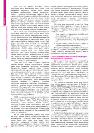 БАГШИЙНМЭРГЭЖИЛДЭЭШЛҮҮЛЭХИНСТИТУТ
22
НИЙТЛЭЛ
Анх 2011 онд АНУ-ын Нью-Йорк хотноо
хуралдсан Багш мэргэжлийн олон улсын дээд
хэмжээний уулзалтыг АНУ-ын Багш нарын
холбооны санаачлагаар зохион байгуулжээ.
Энэхүү уулзалтад боловсролын сайдууд, багш
нарын холбооны тэргүүлэгчид болон боловсролын
салбарын манлайлагчид дэлхийн өнцөг булан
бүрээс хүрэлцэн ирж, багшлах мэргэжлийг хэрхэн
бэхжүүлэх талаар хэлэлцсэн байдаг. Багшийн
мэргэжлийн нэр хүндийг өсгөх, багшлах авьяастай
хүмүүсийг тогтвор суурьшилтай ажиллуулахыг
дэлхийн олон орон чармайж байсан үед зохион
байгуулагдсан явдал нь цагаа олсон ажил байв.
Уг нь нэг л удаа хуралдахаар төлөвлөсөн уг
хурал АНУ, Нидерланд, Шинэ Зеланд, Канад зэрэг
оронд үргэлжлэн зохион байгуулагдсан түүхтэй.
Эдгээр уулзалтуудаар багш мэргэжлийн чанар ба
статус, багшийн үнэлгээ, сургалтын чанар, тэгш
хүртээмжтэй байдлыг сайжруулахад тулгарч буй
сорилт гэх зэрэг олон асуудлыг авч хэлэлцсэн
байдаг. Эдгээр зургаан удаагийн уузалт нь багш
мэргэжлийн талаарх олон нийтийн ойлголтыг
өргөжүүлэх, засгийн газар болон багш нарын
холбоодын хооронд амьд ажил хэрэгч яриа
өрнүүлэх, олон улсын түвшинд боловсруулсан
баримт дээр ажиллах, хойшлуулшгүй асуудлыг
цаг алдалгүй авч үзэх, томоохон сорилтуудын
талаар бодлогын түвшний шийдвэр гаргах үйлийг
идэвхжүүлэхэд тус болсоор иржээ.
2016 оны 03-р сарын 03-04-нд ХБНГУ-ын
Берлин хотноо зохион байгуулагдсан зургаа
дахь дээд хэмжээний уулзалтад оролцогчид
багшлахуйн талаарх судалгаа болон нийгэм
эдийн засгийн эрс өөрчлөлттэй холбоотой баримт
нотолгоонд үндэслэн багш нар өнөөдөр юу мэдэх,
бас юуг хийж чадах хэрэгтэй байгаа талаар
хэлэлцжээ. Энэ нь боловсролын тогтолцооны
суурь асуудлын нэг бөгөөд багш бэлтгэх, багшлах
ажилд сонгон шалгаруулах, багш мэргэжлээрээ
суралцаж хөгжихөд ч хамаатай. Түүнчлэн
сургалтын төлөвлөгөө, хөтөлбөр боловсруулах,
сургууль, сургалтын орчныг дизайнчлахад ч шууд
нөлөөлнө. Мөн сурагчийн өмнө эзэмшсэн мэдлэг
туршлага, гэр бүлийн оролцоо, хувь нэмрийг зөв
үнэлж тооцоход багшийн мэдлэг, чадвар, ялангуяа
эерэг хандлага нөлөөлдөг нь уг асуудал хэр ач
холбогдолтойг харуулж байна.
2016 оны дээд хэмжээний уулзалтад Австри,
Белги, Бразил, Канад, ЧБНУ, Дани, Эстони,
Финлянд, ХБНГУ, Япон, Латви, Люксембург,
Нидерланд, Шинэ Зеланд, Норвег, Польш,
Сингапур, Словен, Швед, Швицзеланд, НВУ, АНУ
гэх зэрэг 22 орны боловсролын яамдын сайдууд,
багш нарын холбооны удирдлагууд, боловсролын
салбарын шилдэг мэргэжилтэн, багш нар нийт 370
гаруй хүн оролцжээ.
Ер нь дээд хэмжээний уулзалт бүр олон
хэсэгтэй, нарийн зохион байгуулалттай явагддаг
уламжлалтай. Уулзалтын өмнөх өдөр оролцогч
зочид болон олон улсын багш нарын бүлэг
уулзалтын сэдвүүдээр ярилцдаг байна. Энэ
удаагийн уулзалтад оролцогчид зохион байгуулагч
оронболохХБНГУ-ынбага,дундсургууль,МСҮТ-ээр
зочилж, Германы боловсролын шинэчлэл, тулгарч
буй сорилттой танилцжээ. Боловсролын сайдууд,
багш нарын холбоодын удирдлагуудын уулзалт
болохоос гадна, зарим орноос онцлон уригдсан
зөвлөхүүд хуралд оролцогчидтой уулзаж, өмнөх
дээд хэмжээний уулзалтын зөвлөмжийг өөрийн
оронд хэрэгжүүлсэн туршлага, сургамжаасаа
хуваалцаж, дараагийн жилийн тэргүүлэх чиглэлээ
тогтдог.
2016 оны дээд хэмжээний уулзалт нь “Багш
нар мэргэжлээрээ суралцаж хөгжих: Үр дүнтэй
суралцаж, чанартай багшлах нөхцөлийг бүрдүүлэх
нь” сэдвийн хүрээнд чуулж, дараах асуудлыг
хэлэлцсэн байна:
•	 Ямар мэдлэг, ур чадвар, зан чанар багшийг
амжилтад хүргэх вэ?
•	 Багшийг үр дүнтэй ажиллахад нь хэрэгтэй
чадамжийг эзэмшихэд ямар бодлого туслах
вэ?
•	 Засгийн газар дээрх бодлогыг хэрхэн үр
дүнтэйгээр хэрэгжүүлж болох вэ?
Энэхүү өгүүлэлд орчин цагийн багшийн мэдлэг,
ур чадвар, хандлагад тавигдаж буй шаардлагын
талаар хэлэлцсэн илтгэлүүдийн агуулгад хийсэн
анализын үр дүнг авч үзэх болно.
Судлах зүйл буюу агуулгын мэдлэг (Subject
matter/content knowledge)
Орчин цагийн багш юуг хэрхэн хийхээ сайтар
мэддэг төдийгүй хийж чаддаг хүн байх ёстойг
сургамжилж, сурталчилсан бүтээл арвин. Гэхдээ
багшийн онолын мэдлэг, ялангуяа заах хичээлийн
агуулгын мэдлэг багшлахуйд чухал үүрэгтэй.
Үүнийг Нэгдсэн вант улс (НВУ)-д хийсэн судалгаа
нотолсон аж. 2013 онд TALIS (Багшлахуй ба
суралцахуйн олон улсын судалгаа) –д оролцсон 34
орны багш нарын 90% нь тэдний багш боловсрол,
заах хичээлийн мэдлэг хангалттай сайн гэж
хариулсан байв.
Гэвч математик чадварын хувьд орон бүрийн
багш нарын түвшин харилцан адилгүй байгаа нь
ЭЗХХАБ (OECD)-аас авсан Насанд хүрэгчдийн ур
чадварын судалгаа (PIAAC)-ны үр дүнгээс харагдаж
байна. Тухайлбал, Япон, Финляндын багш нар уг
чадвараар маш өндөр түвшинд бэлтгэгдсэн байхад
АНУ, Польшийн багш нар хангалтгүй байсан аж.
Сурагчдын шүүмжлэлтэйгээр сэтгэн бодох, асуудал
шийдвэрлэх чадвараа хөгжүүлэх шинэ хэрэгцээ
нь багшийн заах арга, ялангуяа уламжлалт мэдлэг
дамжуулах аргаас илүүтэй судлах зүйлийн талаар
ул үндэстэй, гүн бат мэдлэгтэй байхыг юу юунаас
илүү шаардаж байна. Ийм ч учраас багш нарын
судлагдахууны мэдлэгийн хэрэгцээ шаардлага
улам өсч байгааг уулзалтад оролцогчид нэг биш
удаа онцлон дурджээ.
Австри болон бусад оролцогч орнуудын хувьд
шинжлэх ухааны тодорхой салбараар мэргэшсэн
багш болон ерөнхий эрдмийн багш нарын эзлэх
жин ямар харьцаатай байхыг нухацтай авч үзэж
байгаа аж. Улс орнууд уг балансыг янз бүрийн
арга замаар хангаж байгаа юм байна. Азийн зарим
өндөр гүйцэтгэлтэй улс орнууд бага сургуульдаа
математик, шинжлэх ухааны хичээлийг ерөнхий
 