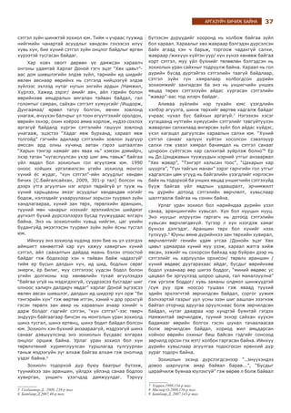 37АРГАЗҮЙЧ БИЧИЖ БАЙНА
сэтгэл зүйн шинжтэй зохиол юм. Тийм ч учраас туужид
нийгмийн чанартай асуудлыг хөндсөн гэхээсээ илүү
хувь хүн, бие хүний сэтгэл зүйн онцлог байдлыг өргөн
хүрээтэй тусгасан байдаг.
Хар ховч овогт дөрвөн үе дамжсан хараалч
онгоны удамтай Харлаг Доной гэгч эцэг “Хөх цавьт”-
аас дом шившлэгийн элдэв зүйл, тарнийн ид шидийг
өвлөн авснаар өөрийнх нь сэтгэлд нийцээгүй элдэв
зүйлээс эхлээд нутаг нугын энгийн ардын /Намжил,
Хүрлээ, Хажид зэрэг/ амийг авч, айл гэрийн болон
өөрийнхөө амьдралын амгалан тайван байдал, гал
голомтыг самран, сайхан сэтгэлт хүмүүсийг /Ишдорж,
Дунгаамаа/ өрөөл татуу болгон, өвчин зовлонд
унагаж, өчүүхэн балчрыг үл тоон егүүтгэхийг оролдон,
өөрийн эхнэр, охин хоёроо амиа хорлож, нүдээ сохлох
аргагүй байдалд хүргэн сэтгэлийн гашуун зовлонд
унагааж, эцэстээ “Хадаг явж бурханд, хараал явж
толгойд” гэгчийн адилаар сэтгэлийн зовлон зүдгүүр
амссан ард олны хүчинд автан гэрээ шатаалган
“Харын тэнгэр намайг авч явах нь” хэмээн дэмийрч,
эхэр татан “нугаслуулсан үхэр шиг амь тавьж” байгаа
үйл явдал бол зохиолын гол өгүүлэмж юм. 1990
оноос хойших үргэлжилсэн үгийн зохиолд монгол
хүний ёс жудаг, “хүн сэтгэл”-ийн асуудлыг хөндөн
бичих [С.Байгалсайхан, 2009, 301-р тал] болсон нь
дээрх утга агуулгын нэг илрэл төдийгүй уг тууж нь
хүний харьцааны эмзэг асуудлыг хөндөхдөө нэгийг
бодож, нэлээдийг ухааруулахыг зорьсон туурвил зүйн
хандлагаараа, хүний зан төрх, төрөлхийн араншин,
түүний мөн чанарыг нээхийг эрэлхийлсэн шийдмэг
дүгнэлт бүхий дүрслэлээрээ бусад туужуудаас ялгарч
байна. Энэ нь зохиолчийн хувьд нийгэм, цаг үеийн
будангуйд эмзэглэсэн туурвил зүйн зүйн ёсны тусгал
юм.
Ийнхүү энэ зохиолд нүдэнд эзэн бие нь үл үзэгдэх
аймшигт хөнөөлтэй хар хүч хажуу хавиргын хүний
сэтгэл, айл саахалтын дайдад маань бэлэн отоостой
байдаг гэж бодохоор хэн ч тайван байж чадахгүй5
тийм ер бусын далдын хүч, ид шид, бодлын сөрөг
энерги, ёр билиг, муу сэтгэлээс үүдсэн бодол болон
үгийн долгионы хор хөнөөлийн тухай өгүүлэхдээ
“байгаа үгүй нь мэдэгдэхгүй, сүүдрээсээ бусгадаг шиг
олноос халирч далдирч явдаг” харлаг Доной эцгээсээ
өвлөн авсан шившлэг, далдын ид шидээр хүч орж “би
тэнгэрийн хүн” гэж өөртөө итгэн, хэний ч дор орохгүй
гэсэн төрөлх зан авир нь хараалын ачаар хэнийг ч
дарж болдог гэдгийг сэтгэн, “хүн сэтгэл”-ээс төөрч
эндүүрч байгаагаар бичсэн нь монголын уран зохиолд
шинэ тусгал, шинэ ертөнц, шинэ бодит байдал болсон
юм. Зохиолч хэн бүхний анзаараагүй, мэдрээгүй шинэ
санааг дэвшүүлсэнд энэ зохиолын бусдаас ялгарах
онцлог оршиж байна. Урлаг уран зохиол бол хүн
төрөлхтөний хуримтлуулсан туршлагад тулгуурлан
таньж мэдээгүйн зүг алхаж байгаа алхам гэж онолчид
үздэг байна.6
Зохиолч тодорхой дүр буюу баатрыг бүтээж,
түүнийхээ зан араншин, үйлдэх үйлэнд санаа бодлоо
хувирган, уншигч үзэгчдэд дамжуулдаг. Тэрхүү
5 Галбаатар.Д., 2009, 238-р тал
6 Батбаяр.Д,2007,40-р тал
бүтээсэн дүрүүдийг хооронд нь холбож байгаа зүйл
бол хараал. Хараалыг хөх жавраар бэлгэдэн дүрсэлсэн
байх агаад хэн ч барьж, торгоож чадахгүй салхи,
жавраар /жихүүн хүйтэн уур/ хүн хүнээ хөнөөж байгаа
хорт сэтгэл, муу үйл бүхнийг төлөөлөн бэлгэдсэн нь
зохиолын уран сайхныг тодруулж байна. Хараал нь гол
дүрийн бусад дүртэйгээ сэтгэлийн таагүй байдлаар,
сэтгэл зүйн гүн хямралаар холбогдсон дүрийн
зохиомжийг зангидсан ба энэ нь уншигчийн унших
явцад төрөх сэтгэлзүйн айдас хургасан сэтгэлийн
“жавар”-аас тод илэрч байдаг.
Аливаа зүйлийн нэр тухайн юмс үзэгдлийн
хэлбэр агуулга, шинж төрхийг өөртөө хадгалж байдаг
учраас чухал бус байхын аргагүй.7
Нэгээхэн хэсэг
хугацаанд нутгийн хүмүүсийн сэтгэлийг тавгүйтүүлэн
жаварлан салхилаад өнгөрсөн зүйл бол айдас хүйдэс,
үхэл хагацал дагуулсан хараалын салхи юм. “Хүний
сэтгэл санааг халуун хүйтэн хосолсон сэвэлзүүр
салхи гэж үзвэл хямрал бачимдал нь сэтгэл санааг
цочроон сүйтгэсэн хар салхитай зүйрлэж болно”8
Ер
нь До.Цэнджавын туужуудын нэрний утгыг анзаарвал
“Хөх жавар”, “Тэнгэрт хальсан тоос”, “Цахарын хар
шуурга”, “Гүн тайгын манан” зэрэг гарчгийн гол утгыг
хадгалсан цөм үгүүд нь байгалийн үзэгдлийг нэрлэсэн
байх нь тодорхой ба унших явцад уншигчийн сэтгэхүйд
бууж байгаа үйл явдлын удаашралт, эрчимжилт
нь дүрийн дотоод сэтгэлийн өөрчлөлт, хувьслаар
шалтгаалж байгаа нь сонин байна.
Урлаг уран зохиол бол нарийндаа дүрийн үзэл
санаа, араншингийн хувьсал. Хүн бол нууцын нууц.
Энэ нууцыг илрүүлэн гаргагч нь дотоод сэтгэлийн
хувьсан өөрчлөгдөхүй. Үүгээр л хүн нээгдэж хамаг
бүхнээ дэлгэдэг. Араншин төрх бол хүнийг нээх
түлхүүр.9
Юуны өмнө дүрийнхээ зан төрхийн хувирал,
өөрчлөлтийг генийн удам угсаа /Донойн эцэг Хөх
цавьт удмаараа хүний муу үзэж, хараал жатга хийж
явсан, ээжийг нь сохорсон байхад хар буйран дээр нь
сэтгэлийг нь харлуулан орхисон/ төрөлх араншин /
хүний өөдөөс дуугарахаас айдаг, бусдыг өөрийнхөө
бодол ухаанаар өөр шигээ боддог, “миний өөдөөс ус
цацвал би эргүүлээд шороо цацна, гал маналзуулна”
гэж үргэлж боддог/ хувь заяаны олдмол шинжүүдтэй
/сум руу орж ноосоо тушаах гэж яваад түүхий
эдийн эрхлэгчтэй зөрчилдсөн байдал, соргог уужим
бэлчээртэй газрыг уул усны эзэн шиг аашлан эзэгнэж
байтал оторчид адуугаа оруулснаас болж зөрчилдсөн
байдал, нутаг даяараа нэр хүндтэй буянтай гэгдэх
Намжилтай зөрчилдөж, түүний эхнэр сайхан хүүхэн
Бадамааг өөрийн болгох гэсэн шунал тачаалаасаа
болж зөрчилдсөн байдал, хориод жил амьдарсан
хойноо өөрийн охиныг биш байсан гэдгийг сонсоод
зөрчилд орсон гэх мэт/ холбон гаргасан байна. Ийнхүү
дүрийн хувьслаар агуулгаа тодосгосон ерөнхий дүр
зураг тодорч байна.
Зохиолын эхэнд дүрслэгдсэнээр “..энүүхэндээ
довоо шарлуулж амар байвал барав...”, “Бусдыг
царайчилж буянаа юүлэхгүй” гэж өөрөө л болж байвал
7 Уоррен,1998,134-р тал
8 Мягмар.О,2000,156-р тал
9 Батбаяр.Д, 2007,143-р тал
 