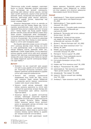 БАГШИЙНМЭРГЭЖИЛДЭЭШЛҮҮЛЭХИНСТИТУТ
42
АРГАЗҮЙЧБИЧИЖБАЙНА
“Монголчууд үгийн хүчийг мэдэрдэг, хэрэглэдэг
болох нь онцгой. Ерөөлөөр санасан зорьсондоо
хүрч, магтаалаар эрч эрчмийг нэмэгдүүлж,
даллагаар сайн сайхныг заллан ирүүлж, сангаар
эерэг хүчийг оргилуулж, цацлын үгээр цаглашгүй
ивээлийг ивээж, мялаалгаар өнө мөнхийн шинийг
бататгаж, даатгалаар хамаг аюулыг зайлуулж,
шившлэгээр шидийг бүтээж, хариулгаар хар
санааг няцаадаг байв.”26
Зохиолын баатруудаас сэтгэл нь хамгийн их
түгшүүрлэсэн дүр бол Хажид, Бадам нар. Сэтгэл
судлалд заналхийллийн эсрэг илэрч буй сэтгэл
хөдлөлийг буюу аюулыг ухааран ойлгохыг түгшүүр
гэнэ.27
Хажид Бадам нар бусад дүрийг бодвол
Донойг хамгийн ихээр ойлгож байсан учраас аюул
занал дүүрэн “хорвоогийн өмнө ганцаардаж”,
туслалцаа дэмжлэггүй байгаагаа мэдэрснээс болж
сэтгэл нь түгшүүрлэдэг. Энэ түгшүүр нь цаашлаад
неврозын шалтгаан болж Хажид нь амиа хорлож,
Бадам нь сэтгэл зүйн мухардалд ордог.
Янз бүрийн зөрчлийн улмаас үүссэн сэтгэцийн
эмгэг шинжүүд Донойд илрэх бөгөөд энэ эмгэг
нь улам даамжирсаар хэзээ ч сэргээгдэхээргүй
нөхцөл байдалд хүргэж, өрөөлийн амийг авч,
өөрийнхөө ч амийг алдаж байна. Сэтгэц задлалын
онолын үүднээс хүний сэтгэл зүйн эмгэг шинжийг
төрүүлж буй зөрчлүүд ухамсарлагддаггүй бөгөөд
яагаад ийм шинж тэмдгүүд илэрч байна вэ гэдгийг
хүн өөрөө мэддэггүй эцэстэй хэлмэгдсээр байдаг
гэж үздэг байна.28
Дүгнэлт
•	 Зохиолын гүн рүү уншигчийг урин дуудах
гол зүйл нь дүр, дүрийн сэтгэл зүйн өөрчлөлт
юм. Уншигчаас эргэцүүлэн тунгаасан, шүүн
бодохыг уриалсан шинжтэй байгаа нь дүрийн
сэтгэл зүйн үндэстэй холбоотой юм.
•	 Зохиолч юмс үзэгдэлд шүүмжлэлтэй
хандахаасаа илүү хүний зан төрх, сэтгэл
зүйн хувирлыг бодит нөхцөл байдалтай
нь уялдуулан дэлгэн тавихыг чухалчилсан
туурвил зүйн онцлог илэрч байна.
•	 Зохиолч хүний дотоод ертөнцийг гойд
сайхан шинжлэн дүрсэлсэн нь сэтгэл зүйн
үнэмшилтэй дүрслэлээр ялгарах бөгөөд ийм
дүр бүтээснээрээ уран сайхны онцлогоо
тодотгож байна.
•	 Зохиолын зөрчил нь дүрийн сэтгэхүйгээр
нээгдэж, тайлагддаг онцлогтой төдийгүй
дүрүүдийн сэтгэхүйн зөрчил дээр эсрэгцүүлж
уран дүрийг бүтээсэн байна. Өөрөөр
хэлбэл зохиолын зөрчил болон эмгэнэлт
шинж нь дүрүүдийн дотоод сэтгэлийн гүнд
байгаагаараа гайхалтай юм.
•	 Генийн хүчин зүйлээс шалтгаалсан хувь
хүний араншин, төрөлх авир нь эцэстээ оюун
санааны мөхөлд хүргэж байгаа нь дүрийн
зан чанарын өсөлтийг илтгэж байна.
•	 Далдын хүчний тухай дүрслэхдээ хүний
26 Мөнхбаяр.Ч,2003,127-р тал
27 Мягмар.О, 2003,6-р тал
28 Мягмар.О нар,2000,12-р тал
төрөлх араншин, биологийн шинж төлөв,
иррациональ шинж байдалтай нь холбон
хүн ёсыг дээдлэх утга агуулгыг дэвшүүлэн
тавьснаараа онцлог бүтээл болжээ.
Номзүй
1.	 Амартүвшин.С. ”Уран зохиол шинжлэлийн
орчин үеийн арга, үзэл баримтлалууд”,
Уб.,2005
2.	 Байгалсайхан.С. ”Уран дүрийн онолын
лекцүүд”, Уб.,1999
3.	 Байгалсайхан.С. ”Сүүлийн үеийн зохиолын
хөгжил, үнэлэмж”, Ц.Мөнхийн дэг
сургууль,Уб.,2009
4.	 Батбаяр.Д. ”Бүтээхүйн зүй тогтол, сайхныг
бүтээх нууц”, Уб.,2007
5.	 Галбаатар.Д. ”Хүний сэтгэлд хурсан
хөх жаврыг дэлгэж байж л ариусгана”,
Ц.Мөнхийн дэг сургууль, Уб.,2009
6.	 Дулам.С. ”Монгол бэлгэдэл зүй”, Уб.,2002
7.	 Дулам.С нар ”Аман зохиолын онол” 1-р
дэвтэр, Уб.,2007
8.	 МУБИС, ред Ц.Нацагдолгор “Бие хүний
хөгжлийн лекцүүд” Уб.,2000
9.	 Мягмар.О. ”Сэтгэл судлал” Уб.,2000
10.	 Мөнхбаяр.Ч. ”Сүлд хийморийн монгол
домын гайхамшиг” Уб.,2003
11.	 Сэтгэлзүйн боловсрол сэтгүүл, №13,
Уб.,2008
12.	 Уоррен нар “Утга зохиолын онол” Уб.,1998
13.	 Фрейд.З. ”Психоанализ” Уб.,1999
14.	 Цэвээндорж.Д. ”Хөх монголын хөх жавар”,
”Эрин цагийн шүүмж”, Уб.,2009
15.	 Цэнджав.До. ”Хөх жавар” Уб.,2008
16.	 Цэвэл.Я. ”Монгол хэлний товч тайлбар
толь” Уб.,1966
17.	 Энхбаяр.С. ”Уран зохиолын онол” Уб.,2004
 