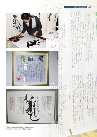 45САЙН ТУРШЛАГА
“Мөнх тэнгэрийн бичиг” үзэсгэлэнд
оролцсон багш нарын бүтээлүүд
 