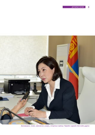 3ДУГААРЫН ЗОЧИН
Боловсрол, Соёл, Шинжлэх ухаан, Спортын яамны Төрийн нарийн бичгийн дарга
 