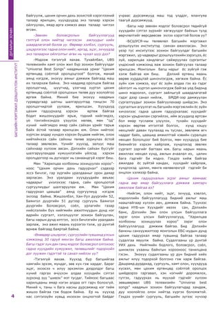 БАГШИЙНМЭРГЭЖИЛДЭЭШЛҮҮЛЭХИНСТИТУТ
4
ДУГААРЫНЗОЧИН
байгуулж, цахим орчин дахь зохистой хэрэглээний
талаар ярилцан, хүүхдүүдэд энэ талаар хэрхэн
ойлгуулах, ямар арга хэмжээ авах талаар чиглэл
өгсөн.
-Зөвхөн боловсролын байгууллагууд
гэлтгүй олон нийтэд чиглэсэн ажлуудыг хийх
шаардлагатай болов уу. Өөрөөр хэлбэл, сургууль,
цэцэрлэгээс гадна олон нийт, иргэд, эцэг, эхчүүдэд
энэ талаархи ойлголтыг өгөх нь чухал шүү дээ?
-Мэдээж тэгэлгүй яахав. Тухайлбал, UBS
телевизийн хамт олон жил бүр зохион байгуулдаг
“Universe Best Songs” наадмынхаа уриаг “Цахим
ертөнцөд соёлтой оролцоцгооё” болгож, манай
аянд нэгдэж, энэхүү аяныг дэмжиж байгаад маш
их талархаж байна. Энэ наадамд оролцож байгаа
оролцогчид, шүүгчид, үзэгчид хүртэл цахим
ертөнцөд соёлтой оролцохын төлөө дуу хоолойгоо
өргөж байна. Миний бие энэхүү наадмын
гуравдугаар шатны шалгаруултад тэнцсэн 70
оролцогчидтой уулзаж, ярилцсан. Хүүхдүүд
цахим гадуурхалд хэрхэн  өртөж байгаа
бодит жишээнүүдийг ярьж, тэдний нийгэмдээ,
үе тэнгийнхэндээ үзүүлэх нөлөө, мөн “од”
хүний  нийгэмдээ ямар сайн сайхан үрийг тарьж
байх ёстой талаар ярилцсан юм. Олон нийтээс
хүртсэн алдар хүндээ хэрхэн буцааж нийгэм, олон
нийтийнхээ сайн сайхны төлөө зориулах ёстой
талаар зөвлөсөн. Үүнийг хүүхэд, залуус маш
сайхнаар хүлээж авсан. Дэлхийн сайхан бүсгүйг
шалгаруулахдаа хүмүүнлэгийн үйлсэд хэрхэн
оролцдогоор нь дүгнэдэг нь санаандгүй хэрэг биш.
Мөн “Харилцаа холбооны зохицуулах хороо”-
ноос “Цахим орчин дахь гадуурхал” сэдвээр
эссэ бичлэг, гар зургийн уралдааныг орон даяар
зарласан. Энэ уралдаан хүүхдүүдийн авъяас
чадварыг үнэлэхээс гадна, сайн оролцоотой
сургуулиудыг шалгаруулах юм. Мөн “Цахим
гадуурхал цаашаа” аянд сургуулиуд нэгдэж
эхлээд байна. Жишээлбэл, Хан-Уул дүүргийн 52,
Баянгол дүүргийн 51 дүгээр сургууль Баянгол
дүүргийн Боловсрол, соёл, урлагийн газар
нийслэлийн бүх нийгмийн ажилтнуудын дунд нэг
өдрийн сургалт, хэлэлцүүлэг зохион байгуулан,
багш нарын дунд илтгэл, эссэ бичлэгийн уралдаан
зарлаж, энэ ажил маань хүрээгээ тэлж, үр дүнтэй
өрнөж байгаад баяртай байна.
-Өнөөдөр цэцэрлэг, сургуулийн түвшинд улсын
хэмжээнд 30 гаруй мянган багш ажиллаж байна.
Багш гэдэг хүн дан ганц мэдлэг боловсрол олгохоос
гадна хүүхдийн хүмүүжил, төлөвшлийг тодорхойл
дог луужин гэдэгтэй та санал нийлэх үү?
-Тэгэлгүй яахав. Хүүхэд бүр багшийгаа
хамгийн эрхэм, мундаг, зөв хүн гэж хардаг. Бараг
эцэг, эхээсээ ч илүү эрхэмлэн дээдэлдэг багш
хүний гаргах өчүүхэн алдаа хүүхдийн сэтгэл
зүрхэнд зүү “шивэх” мэт тусдаг. Тиймээс багшаас
харилцааны ямар нэгэн алдаа огт гарч болохгүй.
Миний ч, таны ч бага насны дурсамжид нэг тийм
жишээ байгаа гэж бодож байна. Ер нь хүүхэд
нас сэтгэлзүйн хувьд ихээхэн онцлогтой байдаг
учраас дурсамжууд маш тод үлддэг, ялангуяа
таагүй дурсамжууд.
-Багш нар зөвхөн мэдлэг боловсрол төдийгүй
хүүхдийн сэтгэл зүрхийг хөгжүүлдэг байхын тулд
өөрчлөлтийг өөрсдөөсөө эхлэх хэрэгтэй болов уу?
-БСШУСЯ-ны төлөөлөл Багшийн мэргэжил
дээшлүүлэх институтэд саяхан ажилласан.  Энэ
үеэр тус инситутээс зохион байгуулдаг багшийн
мэргэжил, ур чадварыг дээшлүүлэхийн зэрэгцээ, ёс
зүй, харилцаа хандлагыг сайжруулах сургалтыг
үндэсний хэмжээнд яаж зохион байгуулах талаар
ярилцсан. Монголын багш нарыг ёс зүйгүй гэж
хэлж байгаа юм биш. Дэлхий ертөнц маань
өөрөө хурдацтай шинэчлэгдэж, хөгжиж байна. Ёс
зүйн хэм хэмжээ, юуг ёс зүйн алдаа гэх вэ гэдэг
ойлголт нь хүртэл шинэчлэгдэж байгаа үед бидэнд
шинэ мэдээлэл, сургалт зайлшгүй шаардлагатай
гэдэг дээр санал нийлж,   БМДИ-ээр дамжуулан
сургалтуудыг зохион байгуулахаар шийдсэн. Энэ
сургалтын агуулгат нь багшийн мэргэжлийн ёс зүйн
хичээлээс гадна цахим гадуурхалаас хүүхдийг
хэрхэн урьдчилан сэргийлэх, ийм асуудалд өртсөн
бол ямар тусламж үзүүлэх, тухайн хүүхдийг
хэрхэн өөртөө итгэлтэй болгох, хүнд хэцүү
нөхцлийг даван туулахад нь туслах, зөвлөмж өгч
чаддаг байх, цаашид амжилттай хэвийн суралцах
нөхцөл бололцоог бий болгох, мөн хүүхдүүд бие
биенийгээ хэрхэн хайрлаж, хүндлэхэд зөвлөх
сургалт зэргийг багтаах юм. Багш нарын маань
ажиллах нөхцөл хүнд, ажлын ачаалал их, цалин
бага гэдгийг би мэднэ. Гэхдээ хийж байгаа
ажилдаа  ёс зүйтэй хандах, хүүхдийг хайрлаж,
хүндлэхэд  цалин, мөнгө нөлөөлөхгүй гэдгийг би
онцлон хэлмээр байна.
-Цахим гадуурхалын эсрэг аяныг яамнаас
гадна өөр ямар байгууллага дэмжиж хамтарч
ажиллаж байгаа вэ?
-Нийгэм, олон нийт, эцэг, эхчүүд, хэвлэл,
мэдээллийн байгууллагууд бидний ажлыг маш
нааштайгаар хүлээн авч, дэмжиж байна. Түүнээс
гадна НҮБ-ын Хүүхдийг ивээх сан, Дэлхийн
банк, Дэлхийн Зөн олон улсын байгууллага
зэрэг олон улсын байгууллагууд, “Харилцаа
холбооны зохицуулах хороо” зэрэг олон
байгууллагууд дэмжиж байгаа. Бид Дэлхийн
банкны санхүүжилтээр монголын ЕБС-иудын дунд
цахим гадуурхал ямар түвшинд байгаа талаар
судалгаа явуулж байна. Судалгааны үр дүнтэй
УИХ дахь Нийгмийн бодлого, боловсрол, соёл,
шинжлэх ухааны байнгын хорооноос танилцана
гэсэн. Энэхүү судалгааны үр дүн бидний хийх
ажлыг илүү тодорхой болгоно гэж харж байгаа.
Дашрамд дурдахад, сургууль, хамт олон, хүүхдүүд
хүсвэл, мөн цахим ертөнцөд соёлтой оролцох
шийдвэрээ гаргавал, хэн нэгнийг доромжлох,
гүтгэх, гадуурхах нь муухай гэдгийг хүлээн
зөвшөөрвөл UBS телевизийн “Universe best
songs” наадмын зохион байгуулагчдад хандаж,
дуу хоолойгоо олон нийтэд хүргэх боломжтой.
Гэхдээ үүнийг сургууль, багшийн зүгээс хүчээр
 