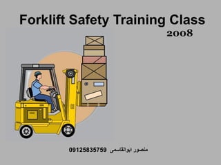 2008
‫ابوالقاسمی‬ ‫منصور‬09125835759
Forklift Safety Training Class
 