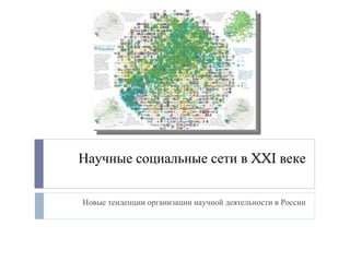 Научные социальные сети в  XXI  веке Новые тенденции организации научной деятельности в России 