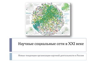 Научные социальные сети в XXI веке

Новые тенденции организации научной деятельности в России
 