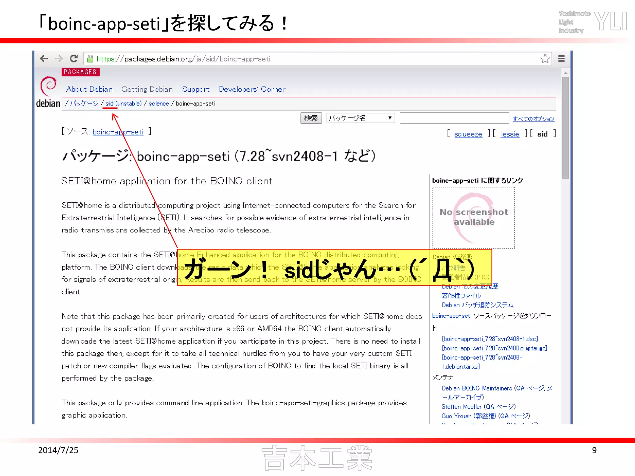 「boinc-app-seti」を探してみる！
2014/7/25 9
ガーン！ sidじゃん… (´Д｀)
 