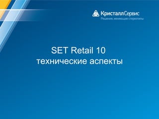 SET Retail 10
технические аспекты
 