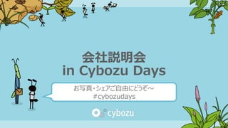 会社説明会 in Cybozu Days