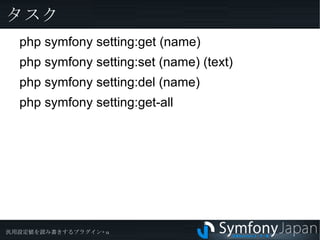  sfTaskExtraPlugin php symfony plugin:install sfTaskExtraPlugin 