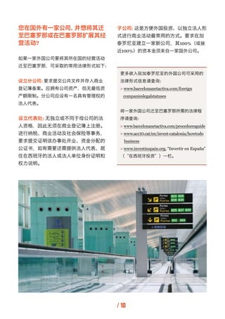 您在国外有一家公司，并想将其迁        子公司: 这是方便外国投资、以独立法人形
至巴塞罗那或在巴塞罗那扩展其经        式进行商业活动最常用的方式。要求在加
营活动?                   泰罗尼亚建立一家新公司，其...