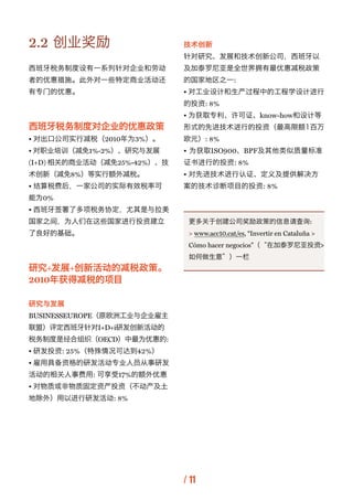 2.2 创业奖励                     技术创新
                             针对研究、发展和技术创新公司，西班牙以
西班牙税务制度设有一系列针对企业和劳动          及加泰罗尼亚是全世界...